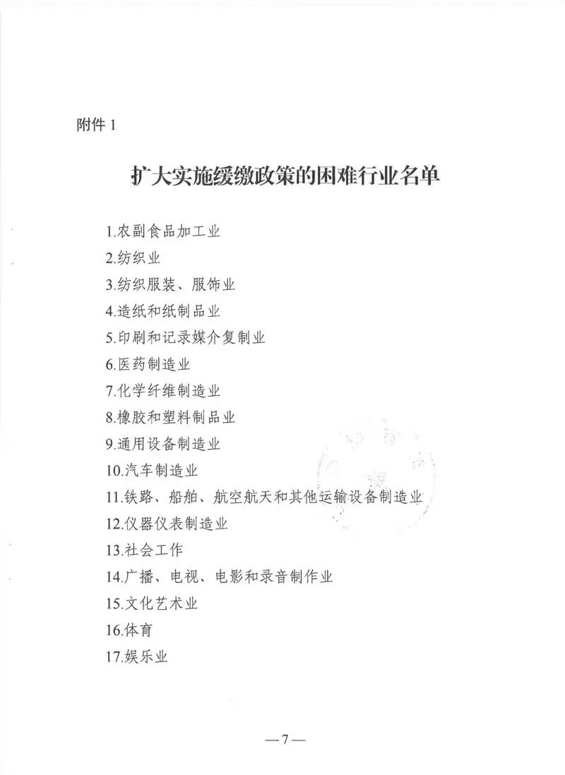 惠企新政速递|《关于实施扩大阶段性缓缴社会保险费政策实施范围等政策的通知》