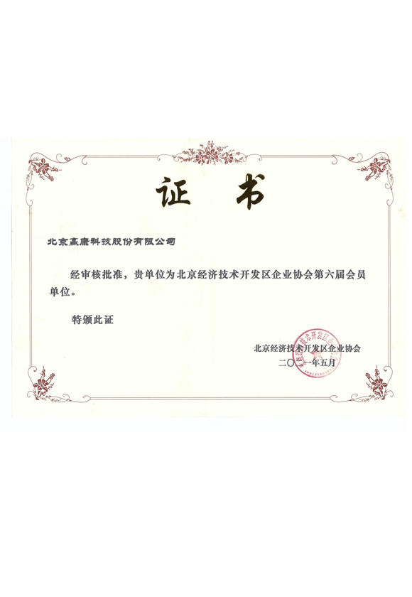 北京经济技术开发区企业协会