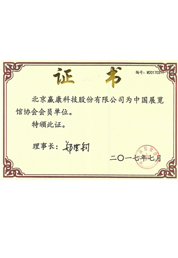 中国展览馆协会