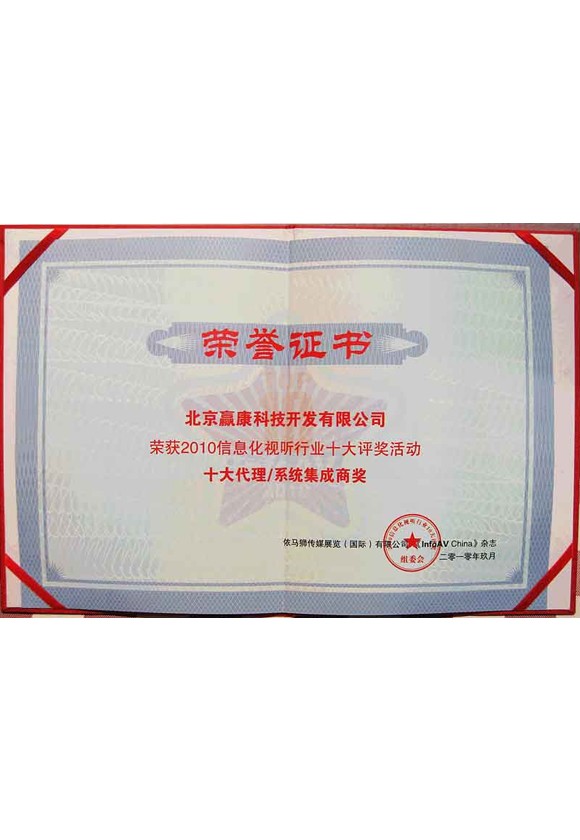 荣获2010信息化视听行业十大评奖活动十大代理系统集成商奖