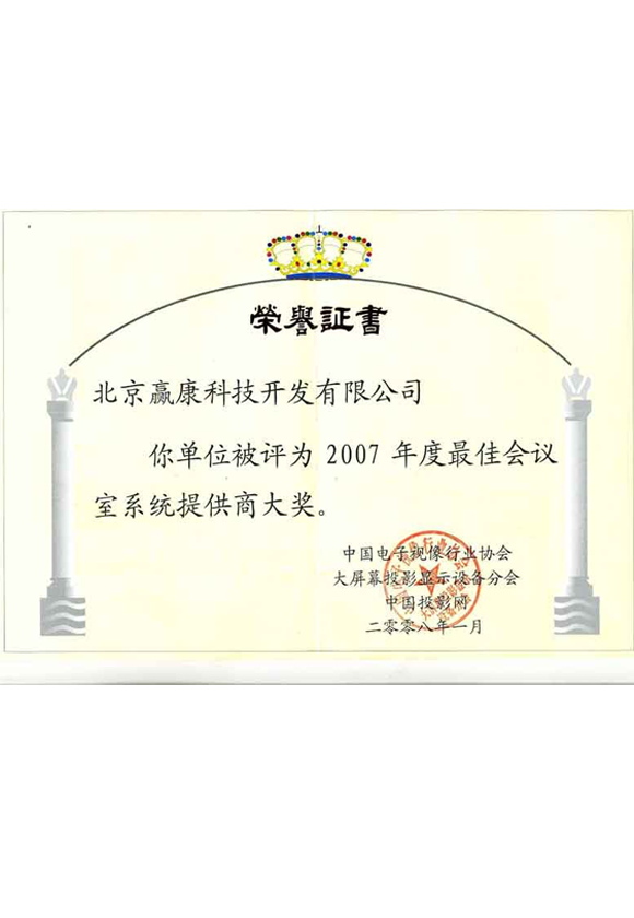 最佳会议室系统提供商大奖