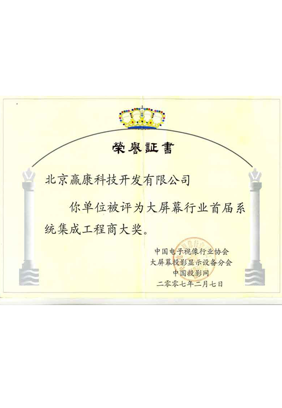 大屏幕行业首届系统集成工程商大奖