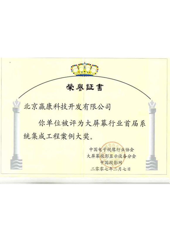 大屏幕行业首届系统集成工程案例大奖