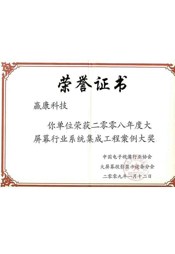 大屏幕行业系统集成工程案例大奖