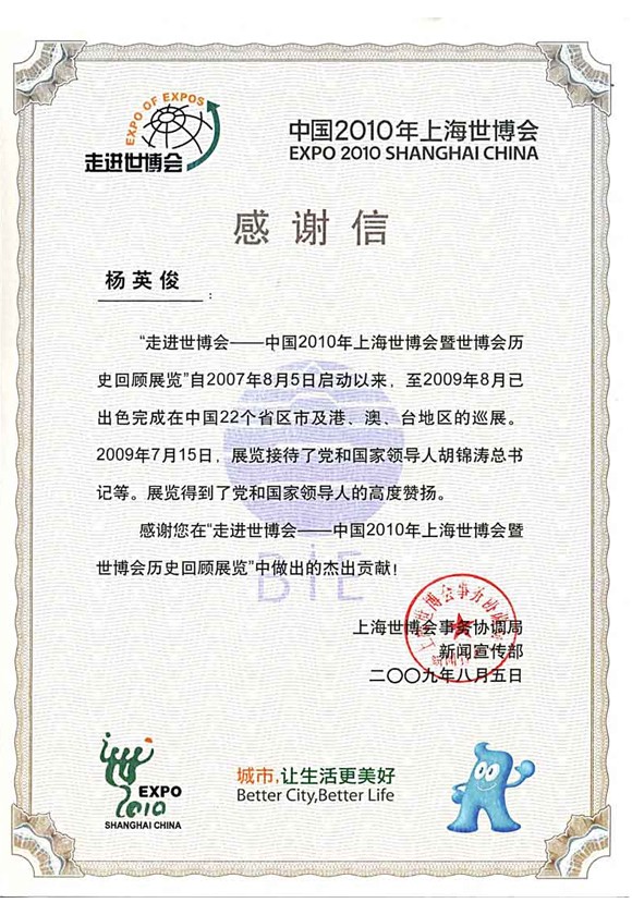 世博感谢信-致赢康常务副总杨英俊先生