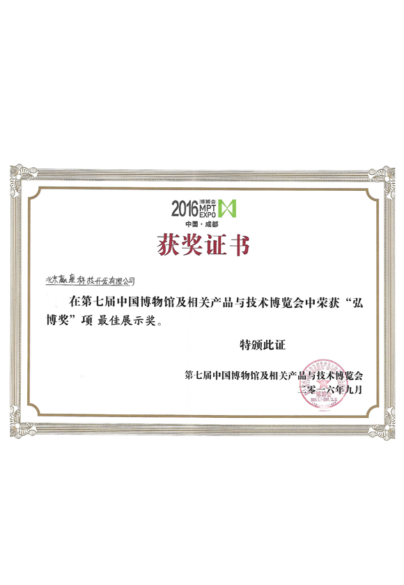 第七届中国博物馆及相关产品与技术博览会《宏博奖》