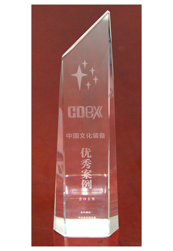 中国文化装备优秀案例奖