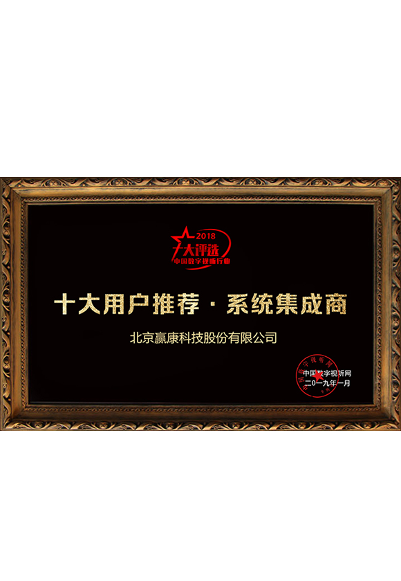 2018十大用户推荐系统集成商奖