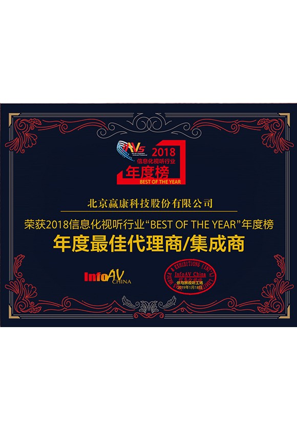 2018年度最佳代理商、集成商奖