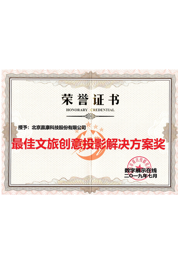 最佳文旅创意投影解决方案奖
