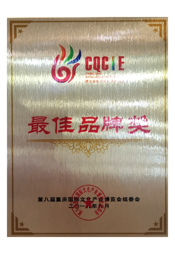 重庆文博会最佳品牌奖