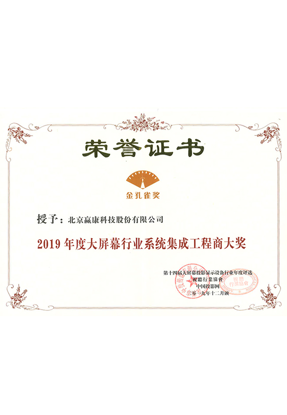 2019年度大屏幕系统集成商大奖