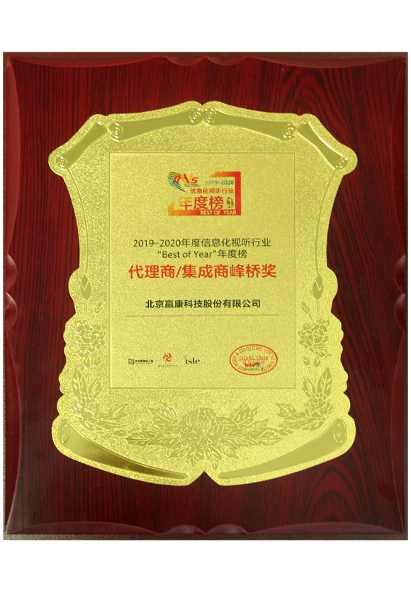 2019-2020年度信息化视听行业代理商/集成商峰桥奖