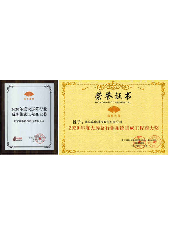 2020年度大屏幕行业系统集成工程商大奖