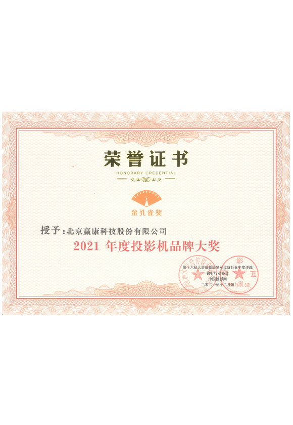 科影达荣获2021年度投影机品牌大奖