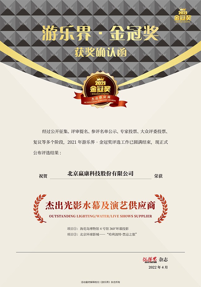 赢康获游乐界金冠奖,杰出光影树行业标杆 赢康获游乐界金冠奖,杰出光影树行业标杆