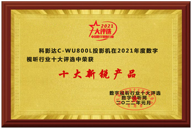 赢康科影达荣获2021年度数字视听行业十大新锐产品奖