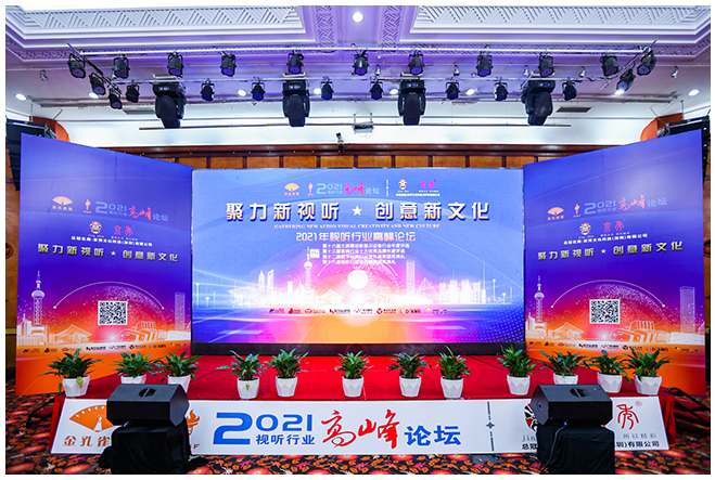 2021年视听行业高峰论坛开幕,赢康荣获两项大奖 2021年视听行业高峰论坛开幕,赢康荣获两项大奖