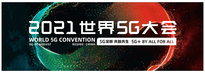 赢康科技将参展2021世界5G大会 赢康科技将参展2021世界5G大会