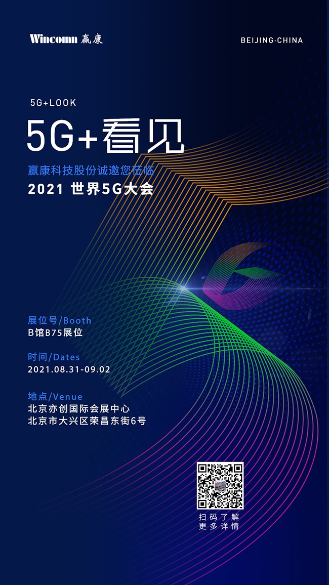 赢康科技将参展2021世界5G大会 赢康科技将参展2021世界5G大会