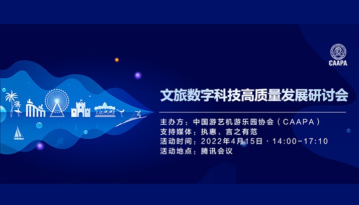 文旅数字科技高质量发展研讨会召开，赢康发表演讲