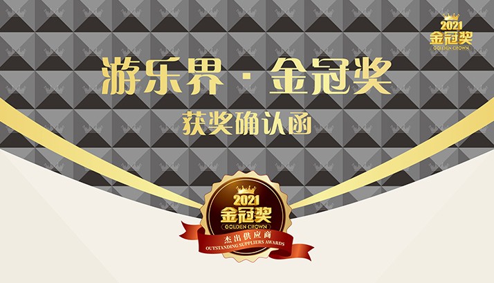赢康获游乐界金冠奖，杰出光影项目获好评