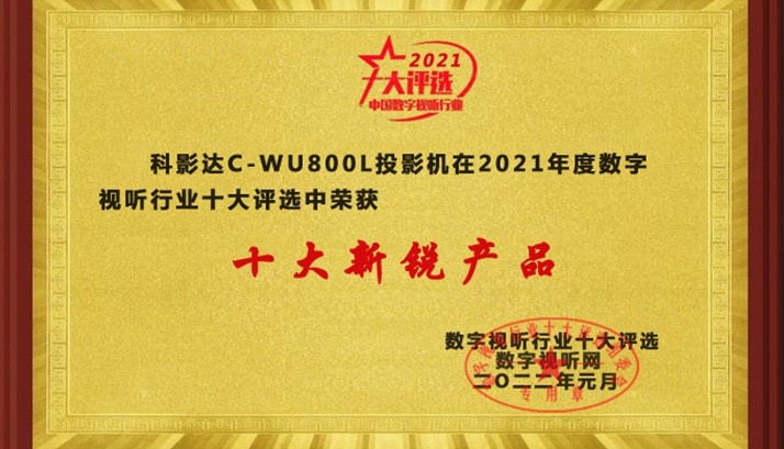 赢康科影达荣获2021年度数字视听行业十大新锐产品奖
