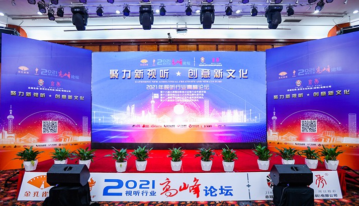 2021年视听行业高峰论坛开幕，赢康荣获两项大奖