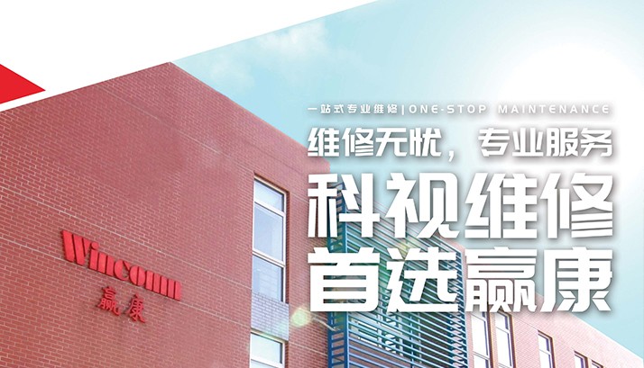科视一站式专业维修、零部件采购选择赢康