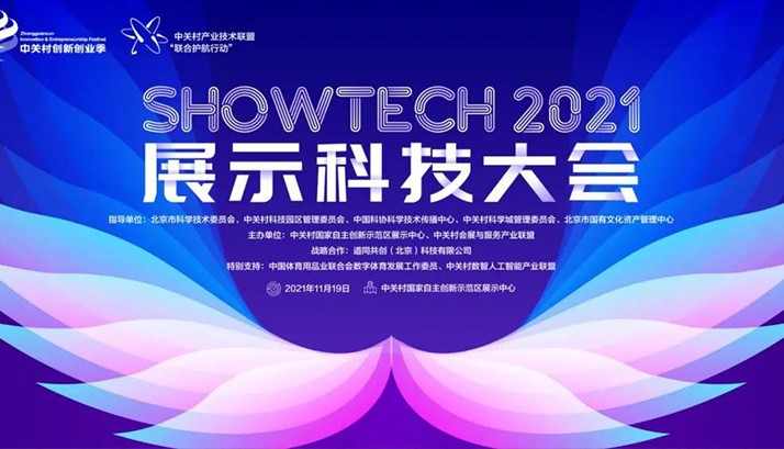 2021SHOWTECH展示科技大会云端开幕，赢康科技在大会论坛发表演讲
