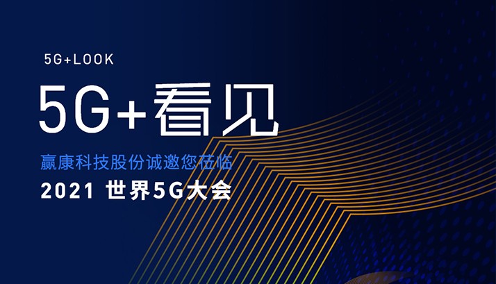 赢康科技将参展2021世界5G大会