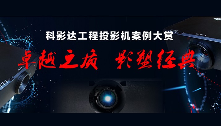 6大行业15个案例，赢康科影达激光工程投影机“质”在千里