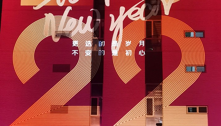 北影怀柔新校区双喜同庆，赢康科影达参与北影跨年投影秀