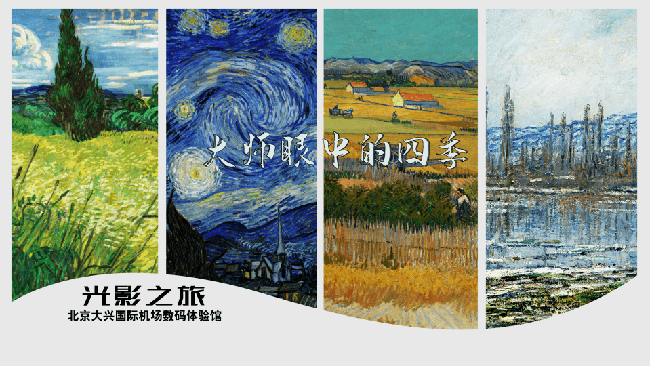 大兴机场打造“光影之旅”艺术空间，赢康参与投影系统建设