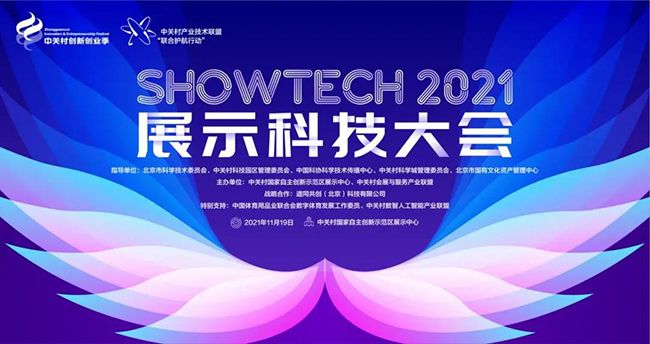 2021SHOWTECH展示科技大会云端开幕,赢康科技在大会论坛发表演讲 2021SHOWTECH展示科技大会云端开幕,赢康科技在大会论坛发表演讲