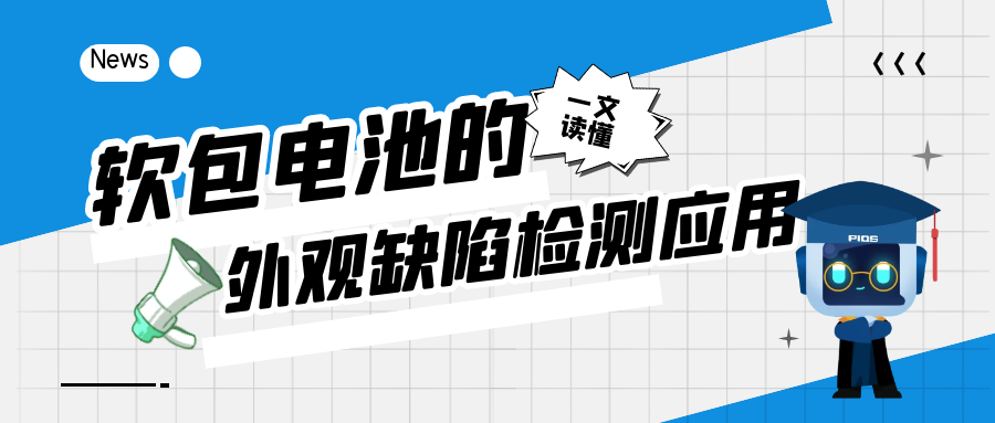 一文读懂软包电池的外观缺陷检测应用