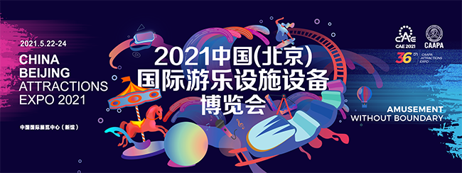 2021CAE开展在即,赢康携最新夜游产品期待您的莅临 2021CAE开展在即,赢康携最新夜游产品期待您的莅临