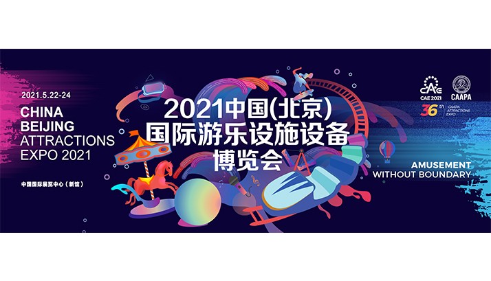 2021CAE开展在即，赢康携原创夜游产品期待您的莅临