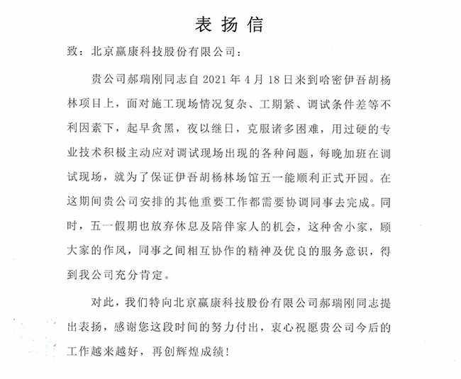 哈密伊吾胡杨林景区顺利开业，赢康工作人员获感谢信