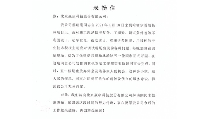 哈密伊吾胡杨林景区顺利开业，赢康工作人员获感谢信