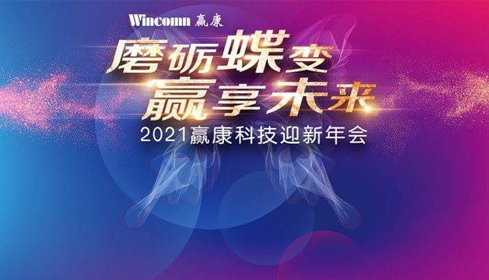 磨砺蝶变，赢享未来，2021赢康股份迎新年会线上召开