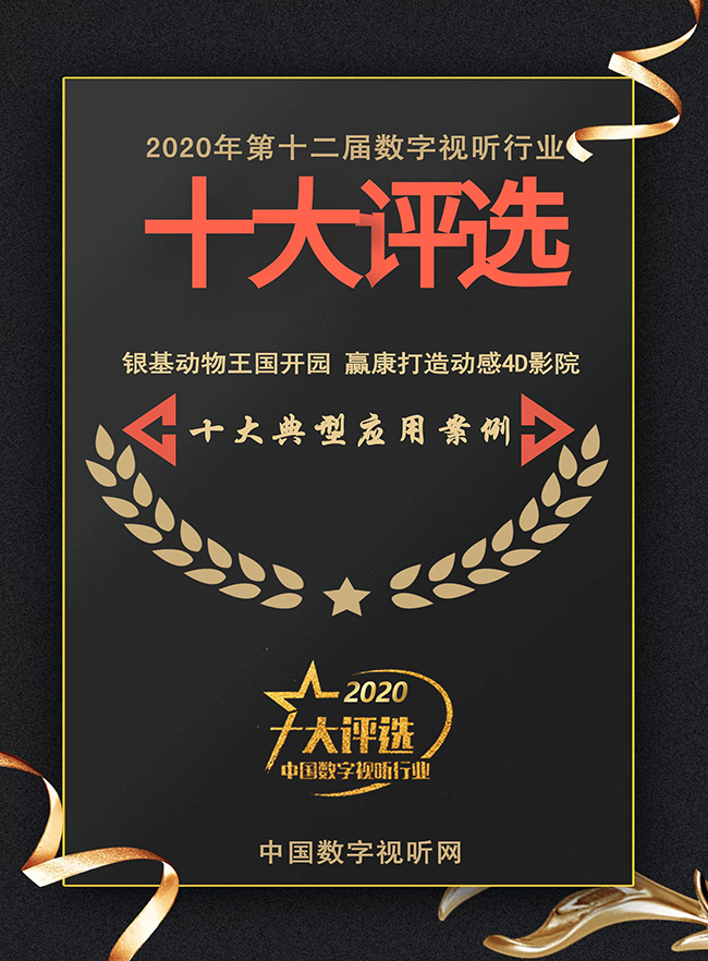 赢康股份荣获2020数字视听行业两项年度大奖 赢康股份荣获2020数字视听行业两项年度大奖