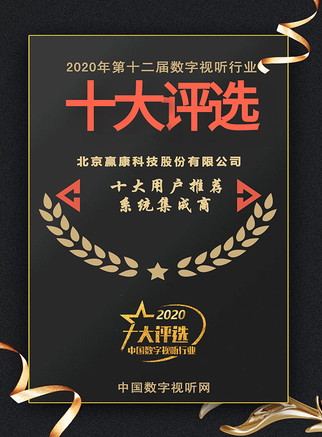 赢康股份荣获2020数字视听行业两项年度大奖 赢康股份荣获2020数字视听行业两项年度大奖
