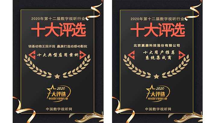 赢康股份荣获2020数字视听行业两项年度大奖