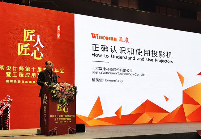 赢康科技受邀参加第十届照明设计师交流年会 赢康科技受邀参加第十届照明设计师交流年会
