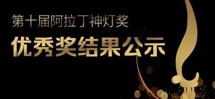 【铭濠科技再获新奖】新型视频像素灯荣获第十届阿拉丁神灯奖