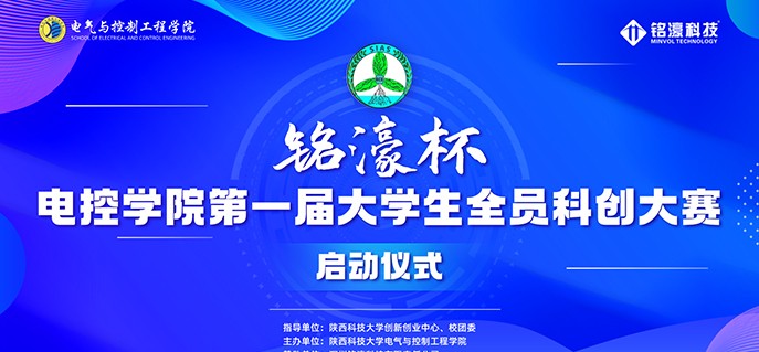 铭濠杯-陕西科技大学电控学院举办首届大学生“全员科创”大赛