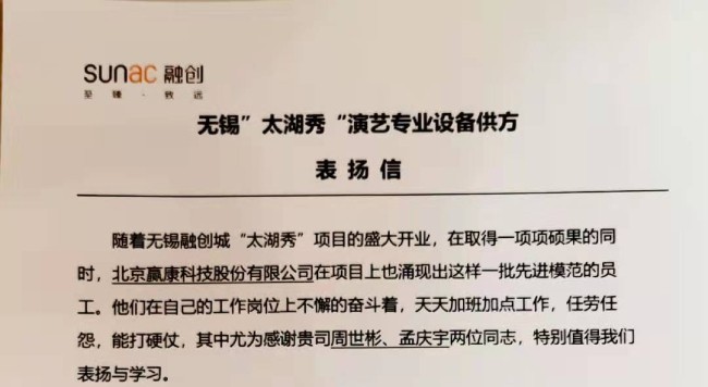 赢康参与“太湖秀”项目，获无锡融创感谢信