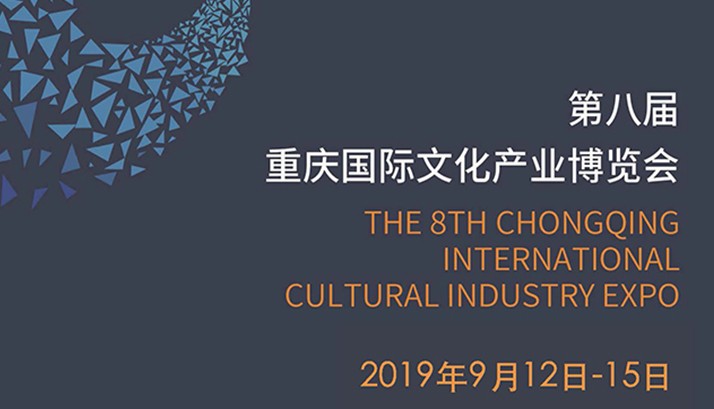 赢康将参加2019第八届重庆国际文化博览会
