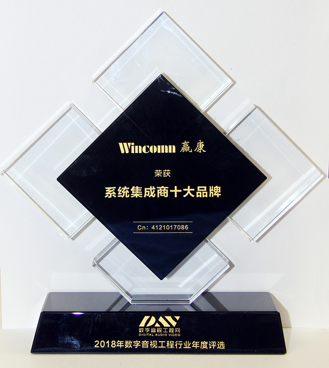 赢康获得2018系统集成商十大品牌奖 赢康获得2018系统集成商十大品牌奖